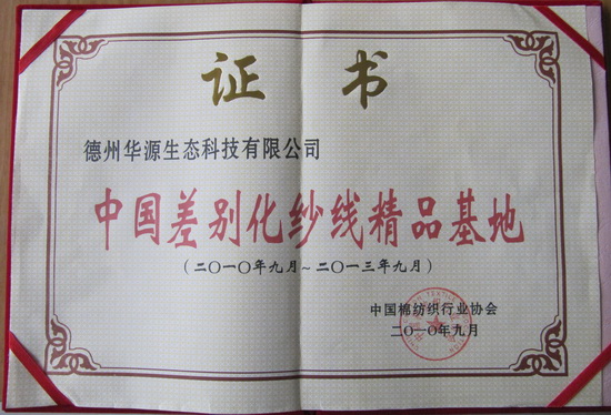 中國差別化紗線(xiàn)精品基地